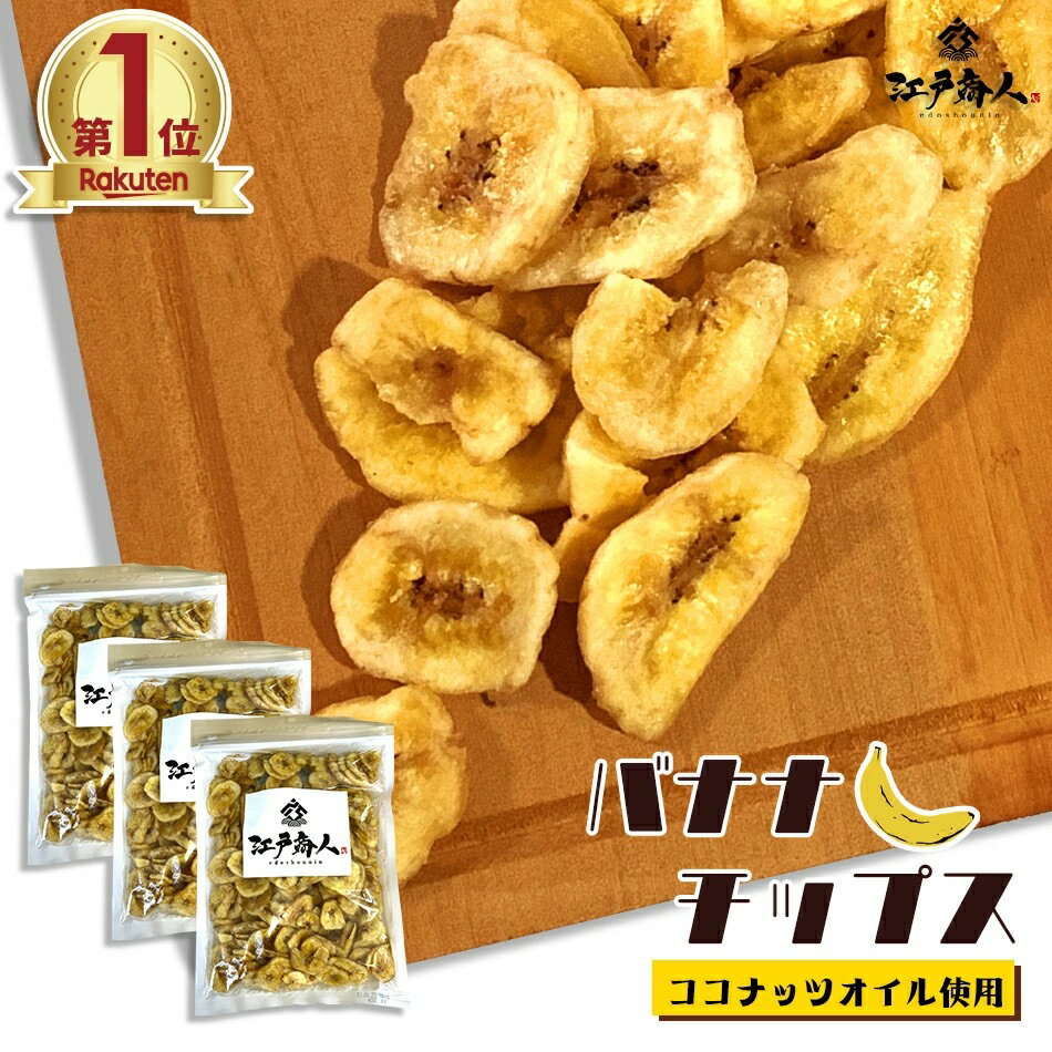 大感謝24000袋完売御礼！ バナナチップス 300g 3袋業務用 割れあり カケあり 腹持ちが良い たんぱく質 ..