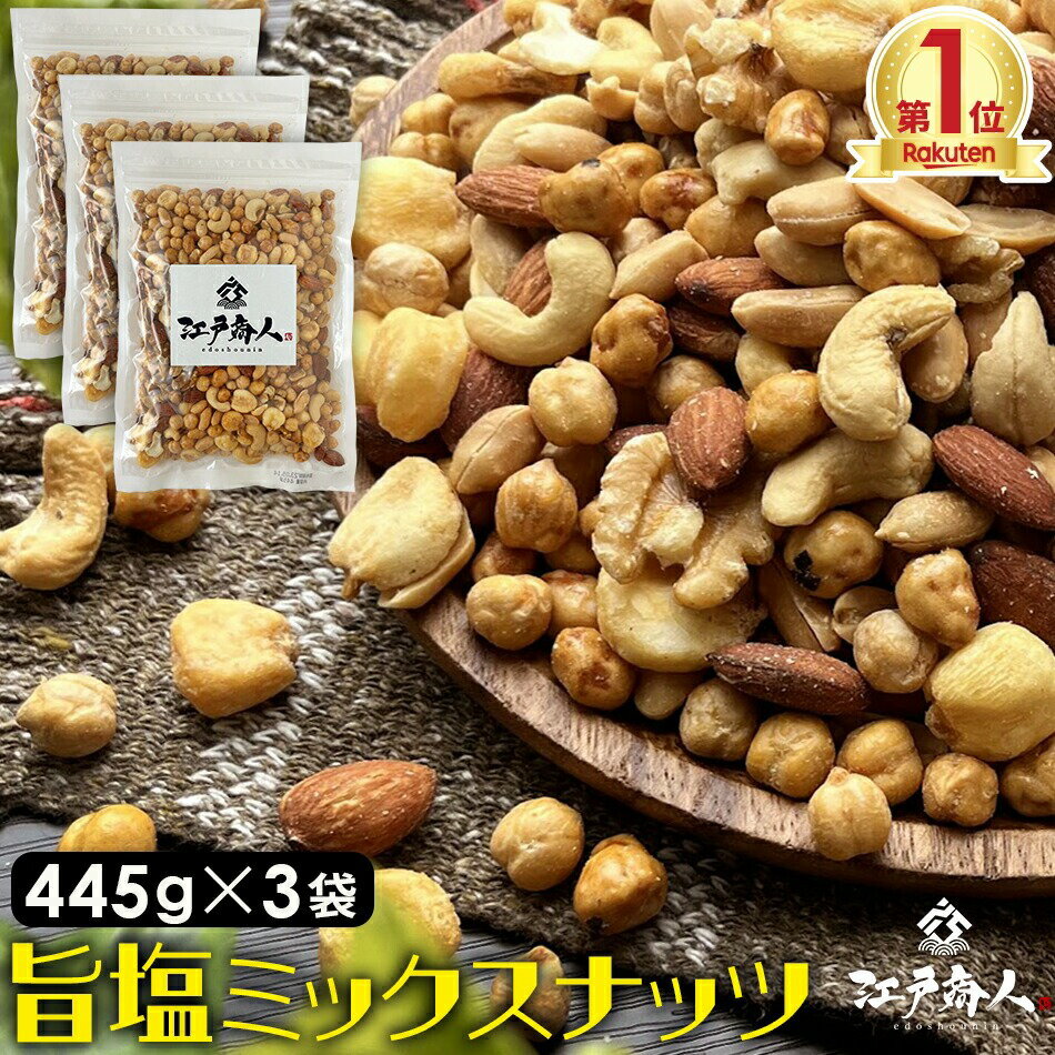 おやつおつまみ ミックスナッツ 445g×3袋 厳選7種ブレンド旨塩仕上げ 送料無料 クルミ ピーナッツ ガル..