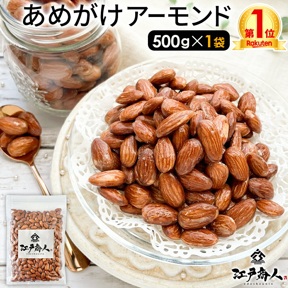 【商品内容】 江戸商人 あめがけアーモンド500g × 1パック 【お届け方法】 メール便 ポスト投函 ※メール便 につき、お届け先変更や配送日時のご指定が出来かねます ※ご注文後、即時倉庫へのデータ連携を行いますのでキャンセルをお受けできない場合がございます 【代引決済不可/自動キャンセルとなります】 【送料】 送料無料 【原材料】 アーモンド（アメリカ産）、砂糖、水飴、植物油脂／乳化剤（大豆由来） ※本品製造工場ではえび、かに、くるみ、小麦、卵、乳成分、落花生、アーモンド、いか、カシューナッツ、ごま、大豆、鶏肉、バナナ、豚肉、もも、りんごを含む製品を製造しています。 【栄養成分表示】 ※100gあたりの目安 エネルギー 560kcal たんぱく質　15.8g 脂質 36.2g 炭水化物 42.8g 食塩相当量 0g 【賞味期限】 商品記載（販売時30日以上） 【保存方法】 ※高温多湿・直射日光を避け保存してください