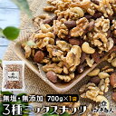 3種の素焼き ミックスナッツ 700g×1袋 無添加 無塩 送料無料 生クルミ ローストアーモンド ローストカシューナッツ まとめ買い お徳用 お菓子作り 酒のつまみ 料理 業務用 キャンプ 新生活 江戸商人印