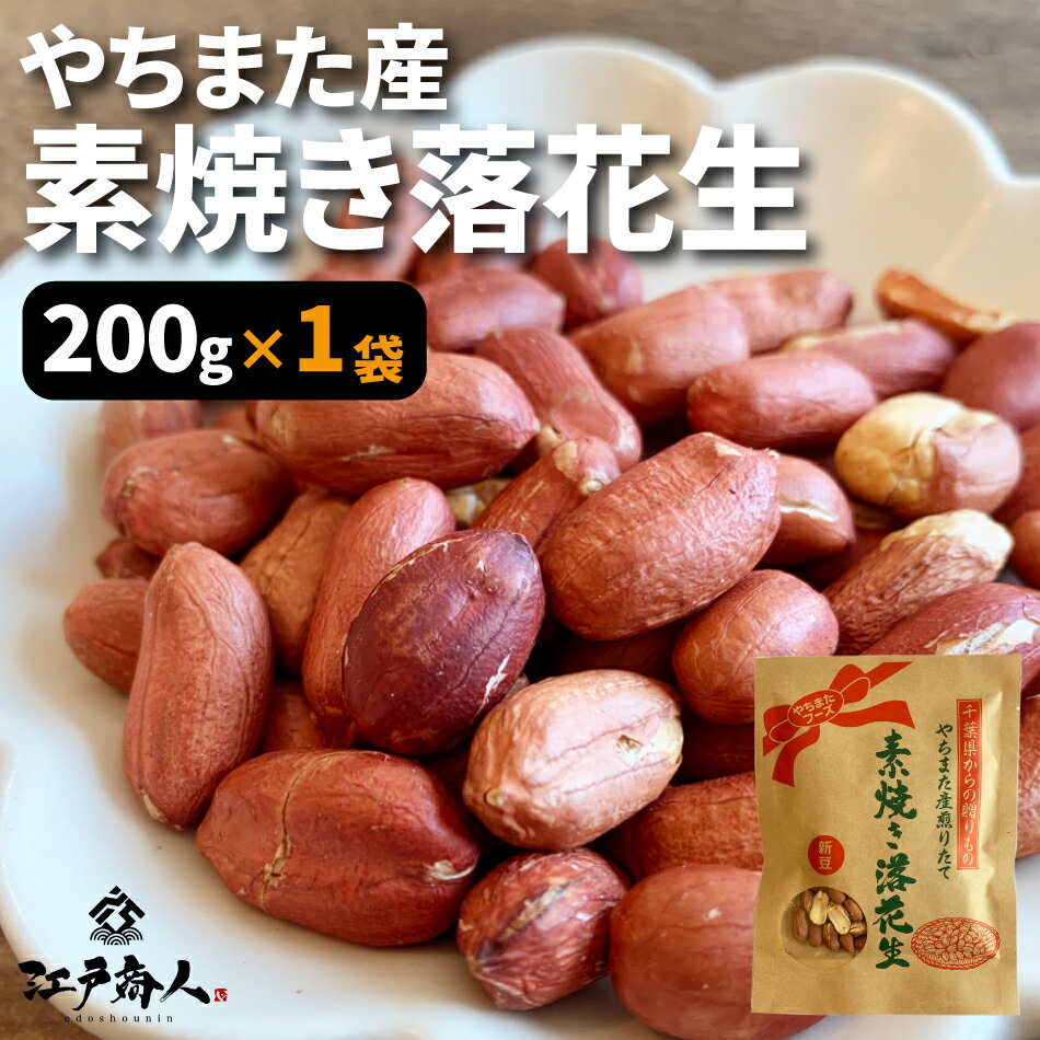 八街産 素焼き落花生クラフト袋 200g1袋 送料無料 お試し 業務用 おつまみ お取り寄せ 晩酌 ピーナッツ..