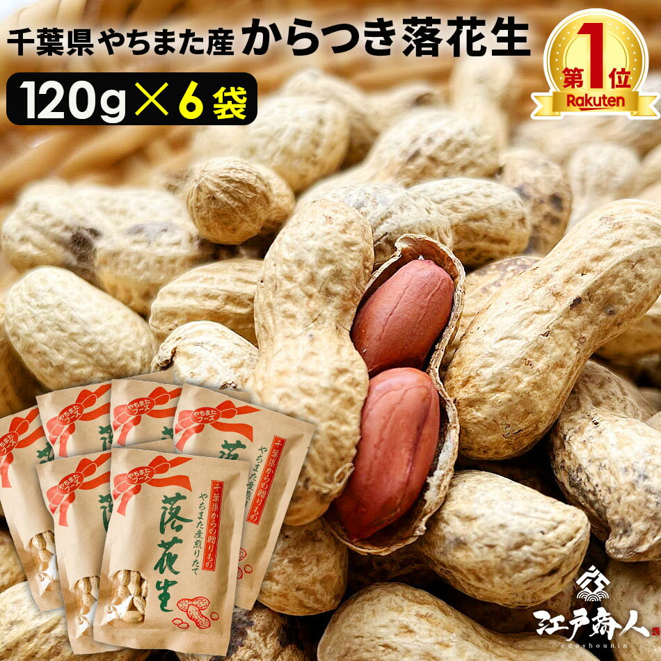 千葉県やちまた産 からつき落花生 高級感あるクラフト袋入 中手豊品種 120g×6袋 ナッツ 全国送料無料 ..