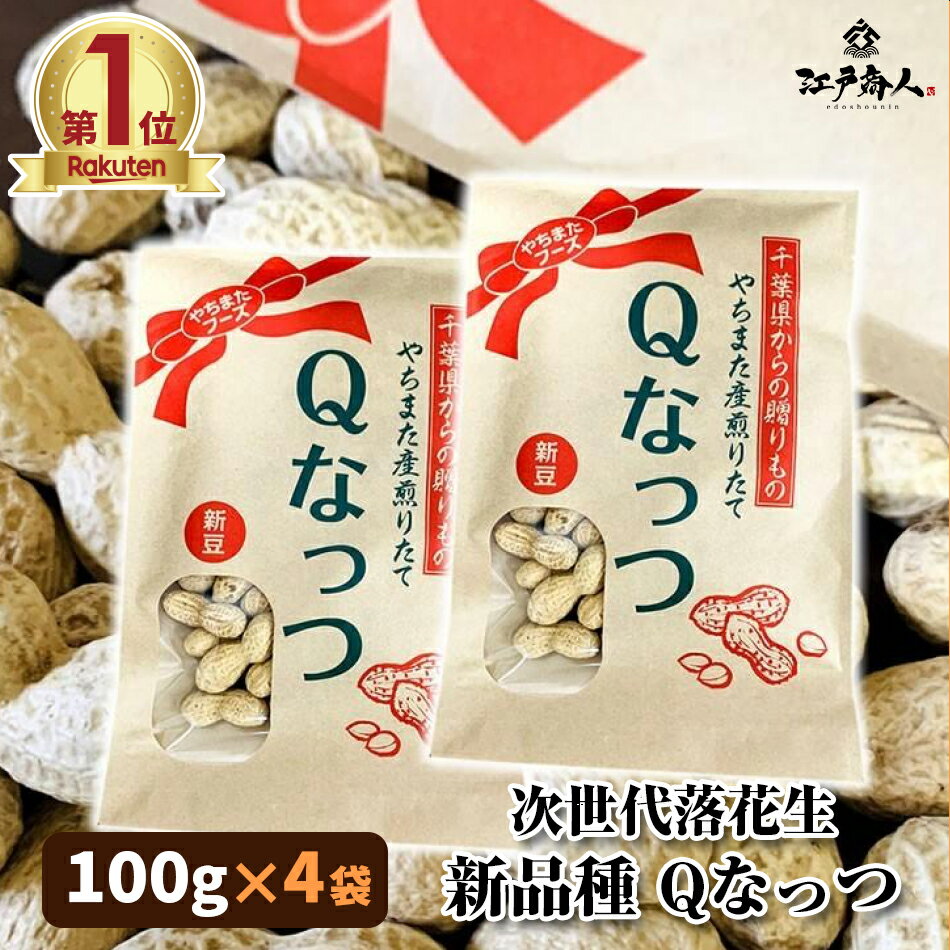 【商品内容】 Qなっつ　からつき落花生　新品種　100g×4袋 クラフト袋 ※焦げつきのものや殻が入る場合がございます。予めご了承ください。 ※パッケージは変更する場合があります。 【お届け方法】 宅配便(日本郵便） ※ご注文後、即時倉庫へのデータ連携を行いますのでキャンセルをお受けできない場合がございます 【代引決済不可/自動キャンセルとなります】 【送料】 送料無料 【原材料】 落花生　千葉県産 【賞味期限】 商品記載（販売時60日以上） 【保存方法】 ※開封後はお早めにお召し上がりください。