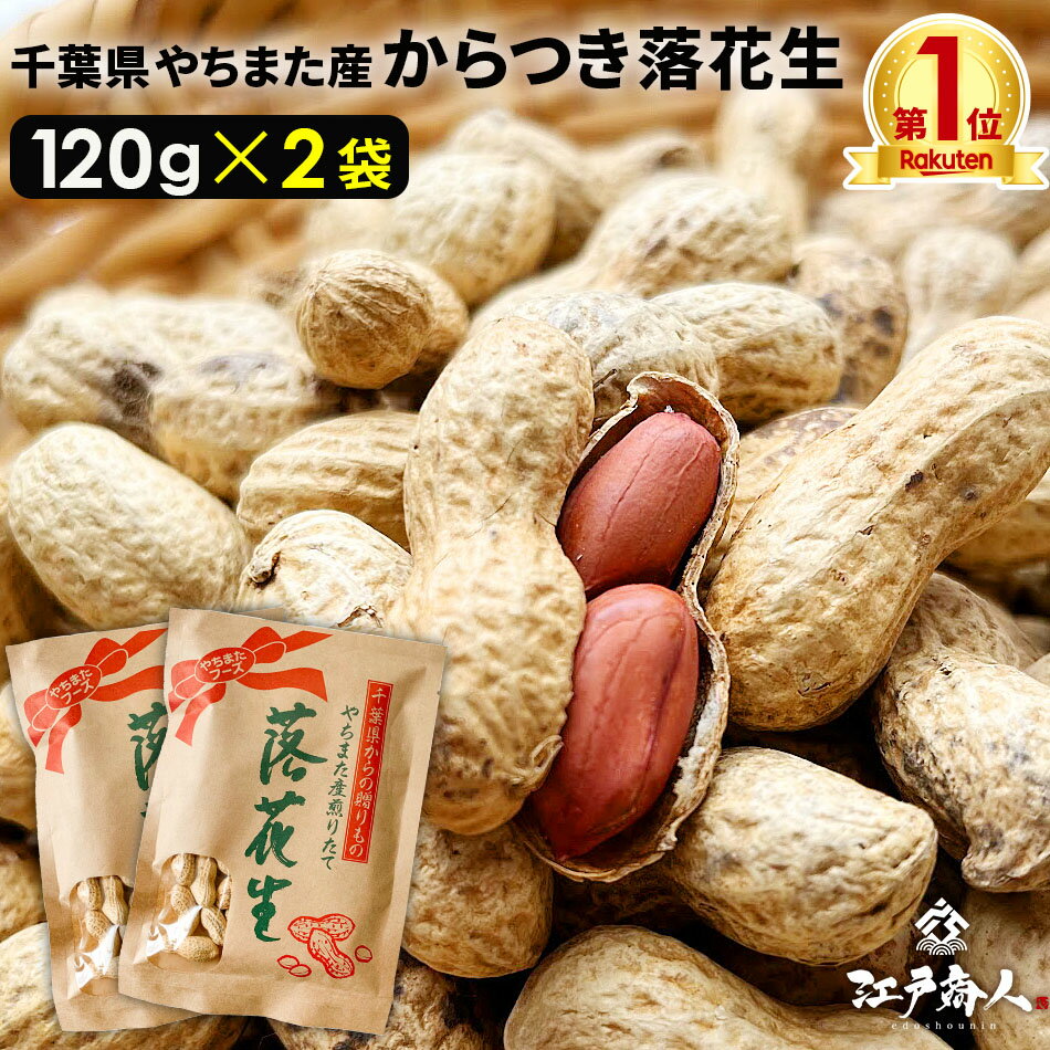 千葉県やちまた産 からつき落花生 高級感あるクラフト袋入 中手豊品種 120g×2袋 ナッツ 全国送料無料 ..