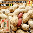 【商品内容】 からつき落花生　中手豊(なかてゆたか)品種　120g×1袋 クラフト袋 ※焦げつきのものや殻が入る場合がございます。予めご了承ください。 ※パッケージは変更する場合があります。 【お届け方法】 メール便 ポスト投函 ※メール便 につき、お届け先変更や配送日時のご指定が出来かねます ※ご注文後、即時倉庫へのデータ連携を行いますのでキャンセルをお受けできない場合がございます 【代引決済不可/自動キャンセルとなります】 【送料】 送料無料 【原材料】 落花生　千葉県産 【賞味期限】 商品記載（販売時60日以上） 【保存方法】 ※開封後はお早めにお召し上がりください。