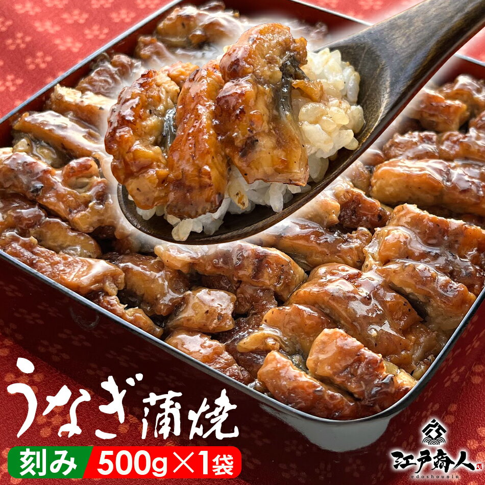 うなぎ 蒲焼 刻み 500g 鰻 ウナギ 日本うなぎ 手軽 うな重 うな丼 お弁当 丑の日 ひつまぶし カット き..