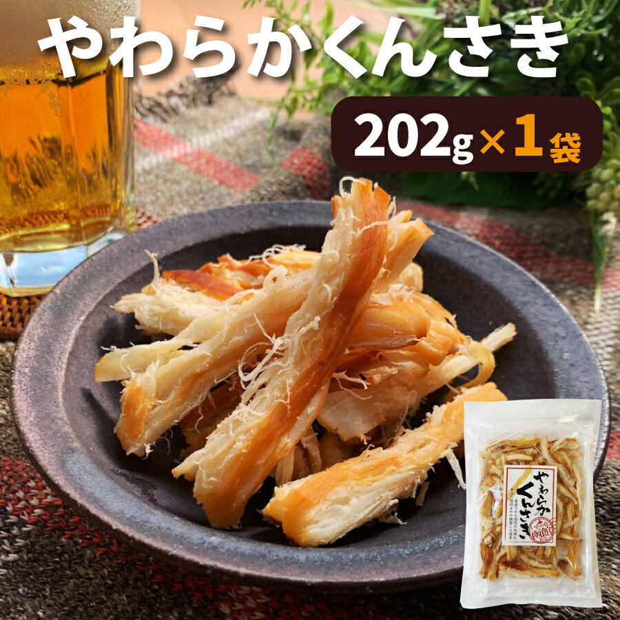 やわらかくんさき 202g 北海道 函館製造 さきいか 燻製 大感謝101,800袋突破 珍味 いか燻製 送料無料 お試し お徳用 お取り寄せ 晩酌 ..