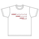 ひそねとまそたん Tシャツ ひそまそー♪柄 ホワイト Lサイズ