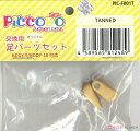 PICCODOシリーズ PIC-F001T 交換用足 日焼け肌 (ドール)￥