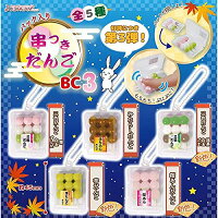 パック入り串つきだんごBC3 ［全5種セット(フルコンプ)］