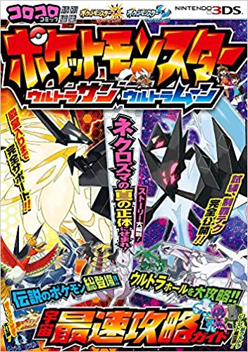 ポケットモンスター ウルトラサン・ウルトラムーン 宇宙最速攻略ガイド