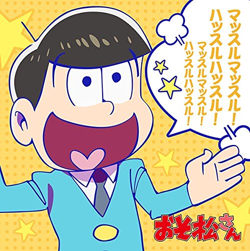 おそ松さん もふもふミニタオル 十四松