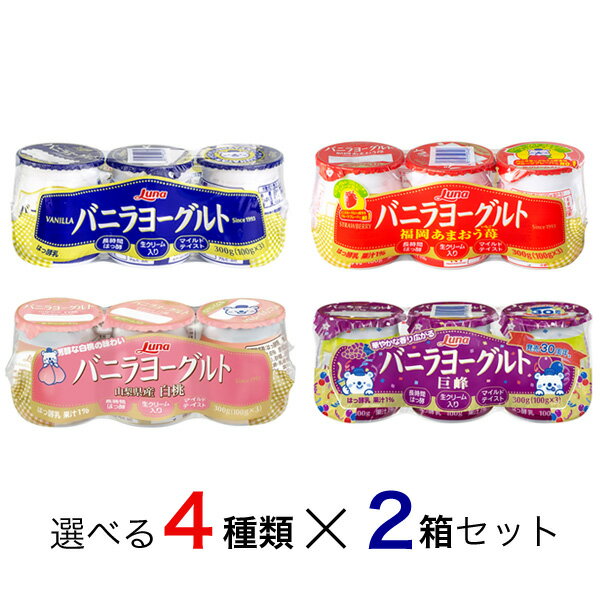 選べる4種×2箱セット バニラヨーグルト 福岡あまおう苺 山梨県産白桃 巨峰 100g×3個×8パック×2箱セット 乳製品 デザート スイーツ 生クリーム入り 発酵 日本ルナのサムネイル