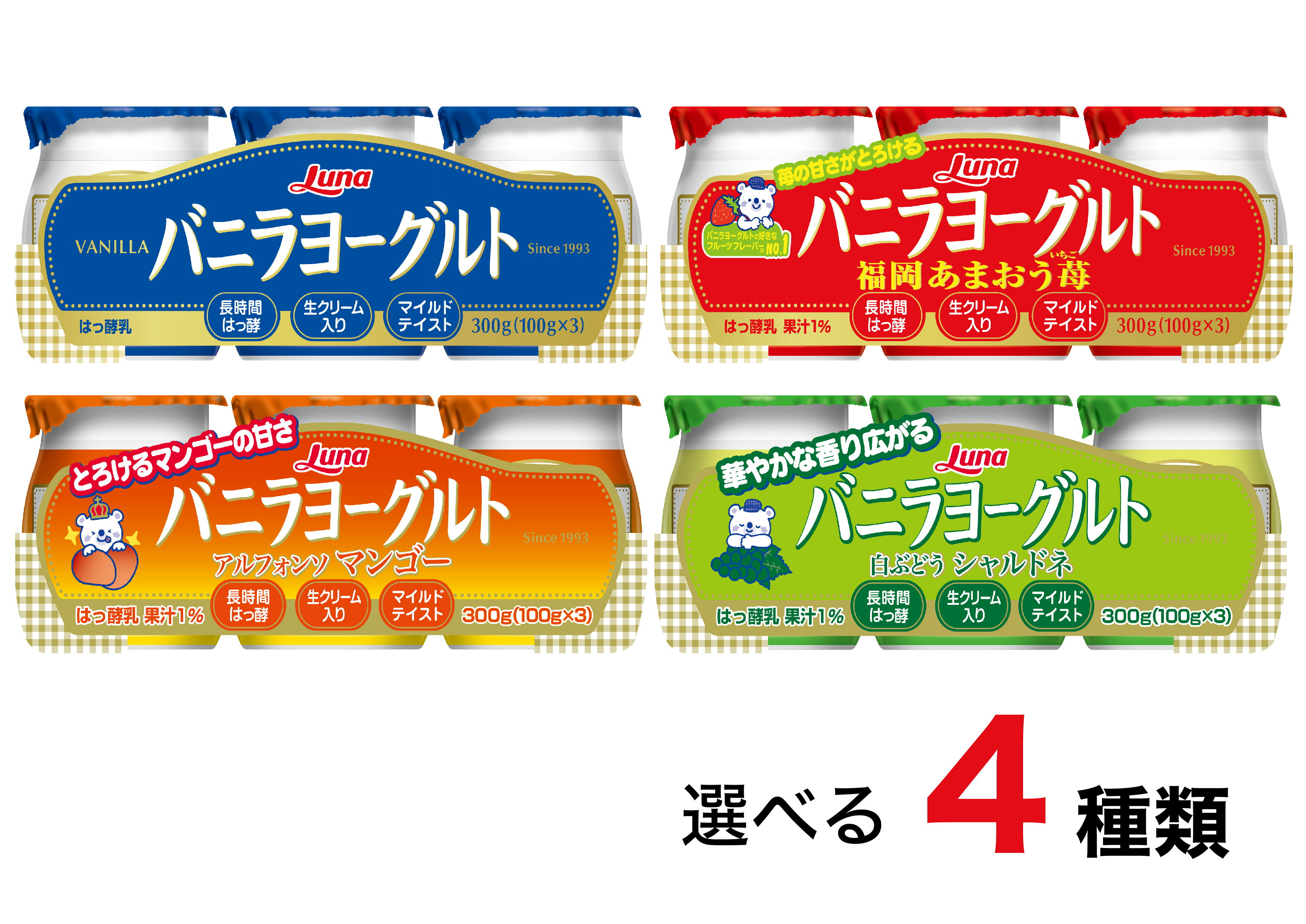 4種の中から1種選べる バニラヨーグルト 福岡　あまおう苺　