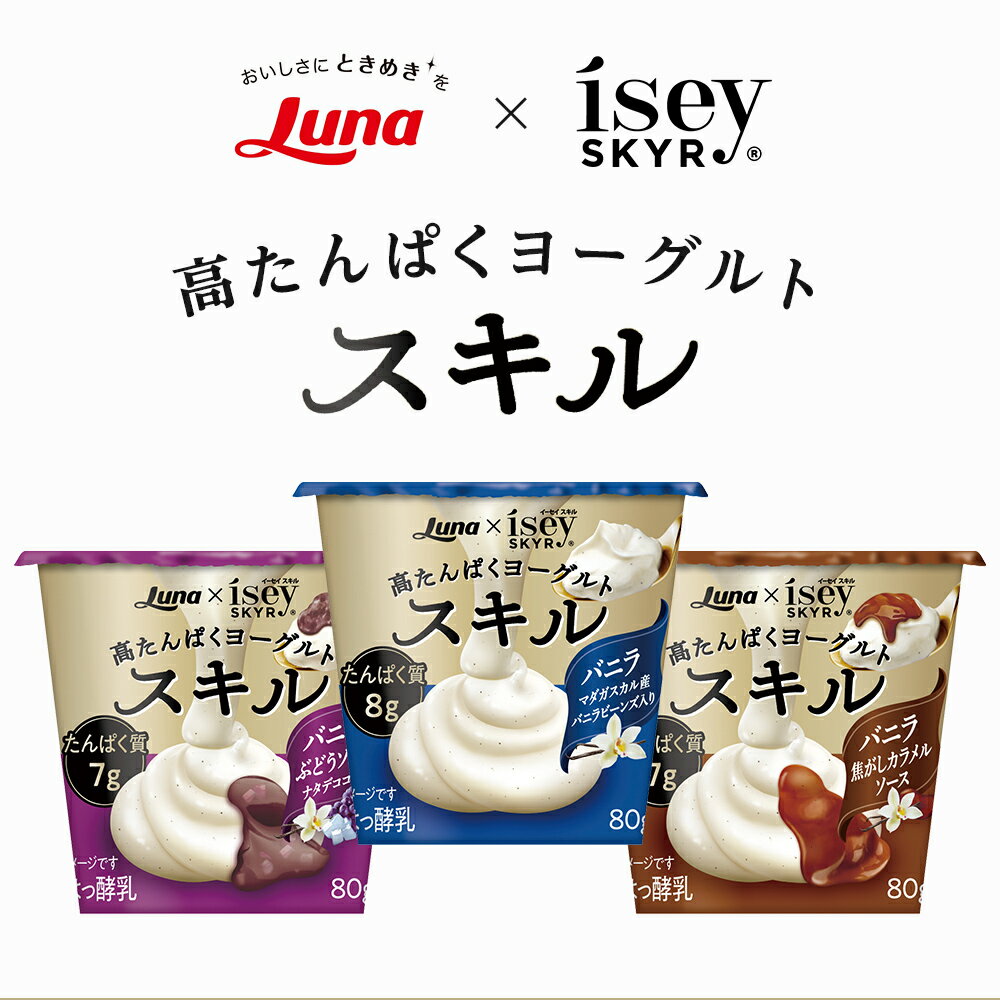 商品名 スキル　バニラ　 種類別名称 はっ酵乳 無脂乳固形分 15.0% 乳脂肪分 0.3% 原材料名 乳製品（国内製造）、砂糖、バニラビーンズ／増粘剤（加工デンプン、増粘多糖類）、 香料、酸味料、カロチン色素、（一部に乳成分を含む） 内容量 640g（80g×8個） 賞味期限 フタに記載（製造日から25日間） 保存方法 要冷蔵10℃以下 製造者 日本ルナ株式会社 京都工場 京都府八幡市上津屋西久保106番地 アレルゲン 乳 栄養成分表示 80g/1個あたり 熱量 71kcal たんぱく質 8.0g 脂質 0.2g 炭水化物 9.3g 食塩相当量 0.1g カルシウム 83mg 商品名 スキル　バニラ　ぶどうソース　ナタデココ入り 種類別名称 はっ酵乳 無脂乳固形分 13.5% 乳脂肪分 0.3% 原材料名 乳製品（国内製造）、砂糖、果汁（ぶどう、りんご）、ナタデココ、ワインエキス、バ ニラビーンズ／増粘剤（加工デンプン、増粘多糖類）、酸味料、香料、着色料（紅麹、クチナシ、カロチン）、（一部に乳成分・りんごを含む） 内容量 640g（80g×8個） 賞味期限 フタに記載（製造日から25日間） 保存方法 要冷蔵10℃以下 製造者 日本ルナ株式会社 京都工場 京都府八幡市上津屋西久保106番地 アレルゲン 乳・りんご 栄養成分表示 80g/1個あたり 熱量 76kcal たんぱく質 7.2g 脂質 0.2g 炭水化物 11.4g 食塩相当量 0.1g カルシウム 74mg 商品名 スキル　バニラ　焦がしカラメルソース 種類別名称 はっ酵乳 無脂乳固形分 13.5% 乳脂肪分 0.3% 原材料名 乳製品（国内製造）、砂糖、カラメルソース、食塩、バニラビーンズ／増粘剤（加工デンプン、増粘多糖類）、香料、酸味料、着色料（カラメル色素、カロチン）、（一部に乳成分を含む） 内容量 640g（80g×8個） 賞味期限 フタに記載（製造日から25日間） 保存方法 要冷蔵10℃以下 製造者 日本ルナ株式会社 京都工場 京都府八幡市上津屋西久保106番地 アレルゲン 乳 栄養成分表示 80g/1個あたり 熱量 80kcal たんぱく質 7.2g 脂質 0.2g 炭水化物 12.3g 食塩相当量 0.1g カルシウム 74mg濃厚なスイーツとして楽しめる高たんぱくヨーグルト *ヨーグルトを3倍濃縮してできたねっとり濃厚な味わい 食後に食べるデザートにぴったりのサイズ（80g） ※商品画像はイメージです。実際の商品とは異なる場合がございます。 *濃縮後、たんぱく質が約3倍