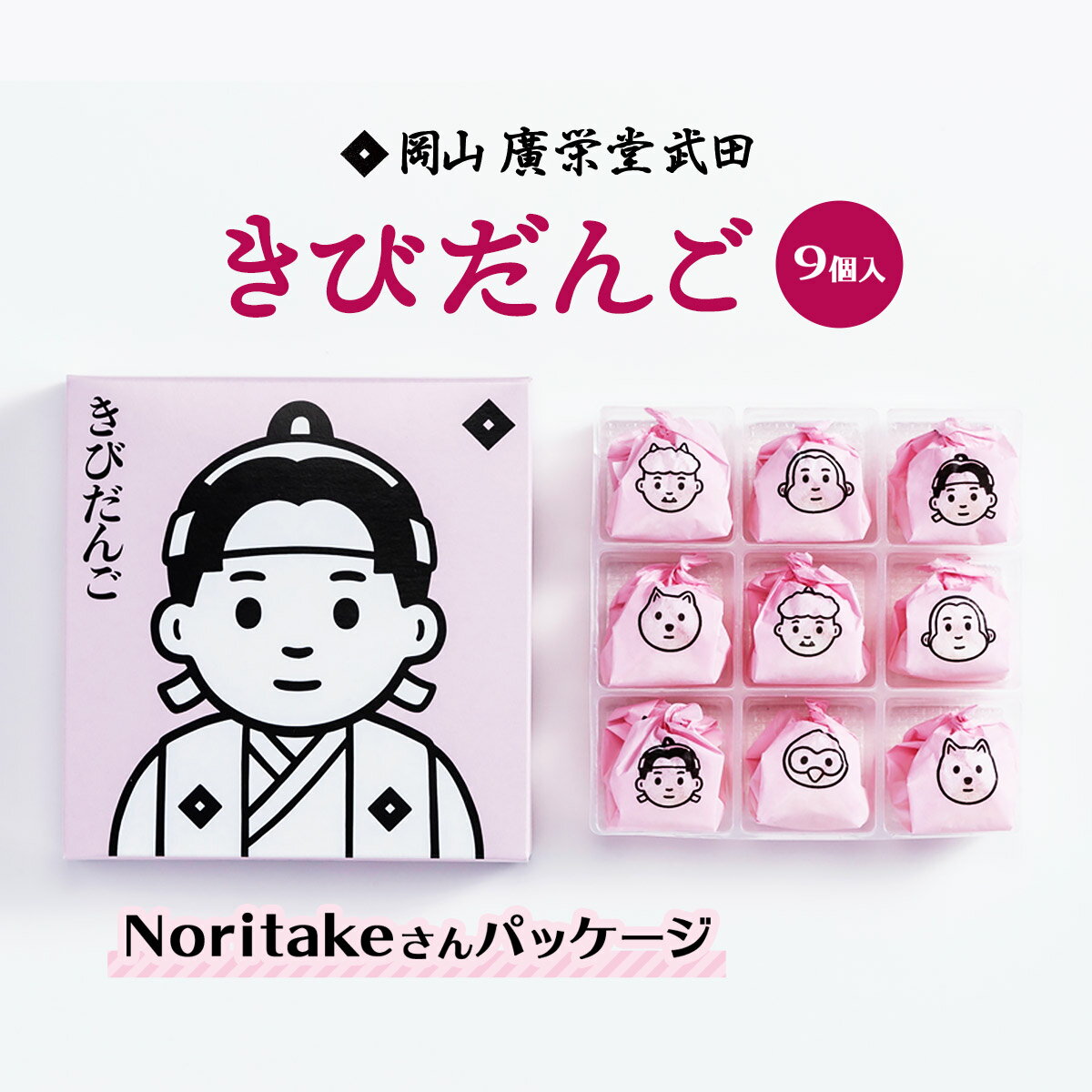 1位! 口コミ数「2件」評価「4.5」[広栄堂武田] 和菓子 個装 きびだんご 9個入/岡山県/岡山名物/きび団子/和菓子/桃太郎/プレーン/Noritake/お取り寄せ/贈り物･･･ 