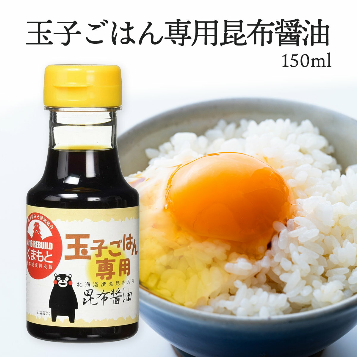 [橋本醤油] 醤油 玉子ごはん専用昆布醤油 150ml /しょうゆ 卵かけご飯 TKG たまごかけごはん たまごごはん だし醤油 熊本 国産 朝食 ご飯 朝ごはん こんぶしょうゆ 玉子かけごはん 生卵 白ごは…