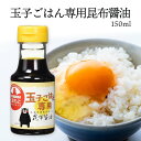 [橋本醤油] 醤油 玉子ごはん専用昆布醤油 150ml /しょうゆ 卵かけご飯 TKG たまごかけごはん たまごごはん だし醤油 熊本 国産 朝食 ご飯 朝ごはん こんぶしょうゆ 玉子かけごはん 生卵 白ごは…