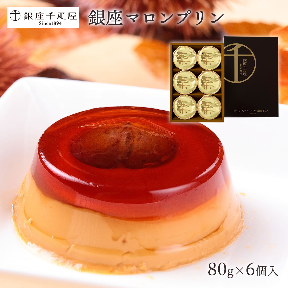 送料無料 [銀座千疋屋] 洋スイーツ 銀座マロンプリン 80g×6個セット /ギフト お中元 お歳暮 返礼品 スイーツ プリン 栗 クリ カラメルのサムネイル