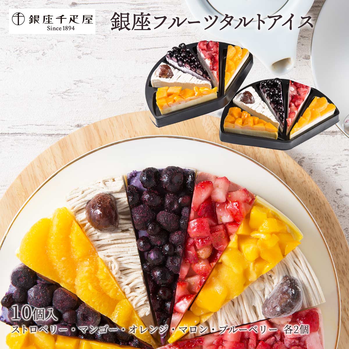 送料無料 [銀座千疋屋] アイス 銀座フルーツタルトアイス 10個セット(ストロベリー、マンゴー、オレンジ、マロン、ブルーベリー各2個) /スイーツ アイスケーキ アイスクリーム ストロベリー マンゴー オレンジ マロン ブルーベリーのサムネイル