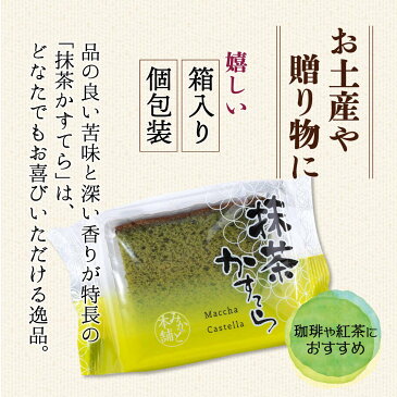 【早い者勝ち！5%OFFクーポン配布中！】長崎県 お土産 おいしい お取り寄せ グルメ ギフト みかど本舗 個包装抹茶カステラ 84g