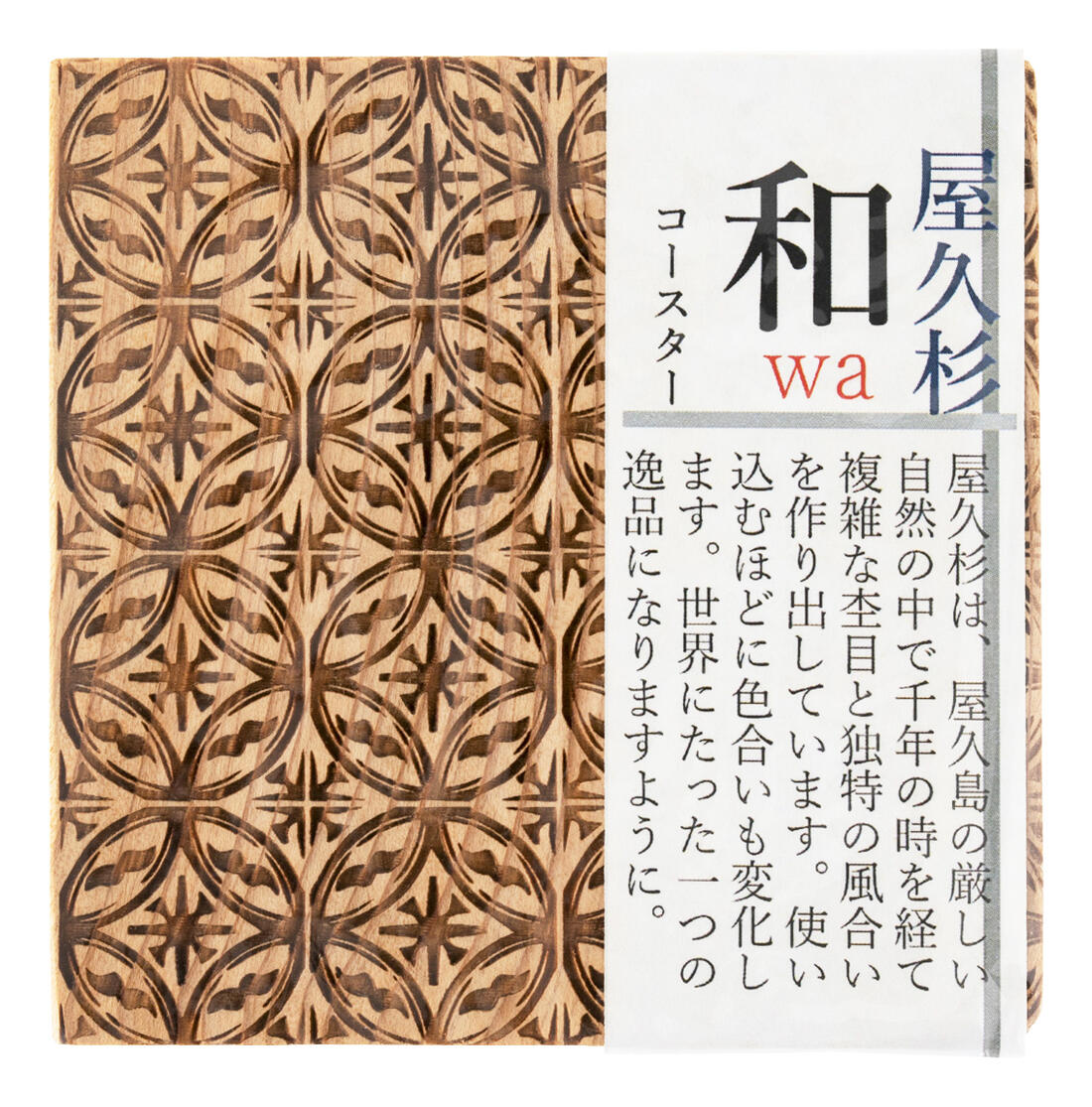 【スーパーセール価格】屋久杉 世界遺産 プレゼント 記念品 ギフト 母の日 [米玉利住工] 屋久杉 コースター /和コースター 七宝花菱