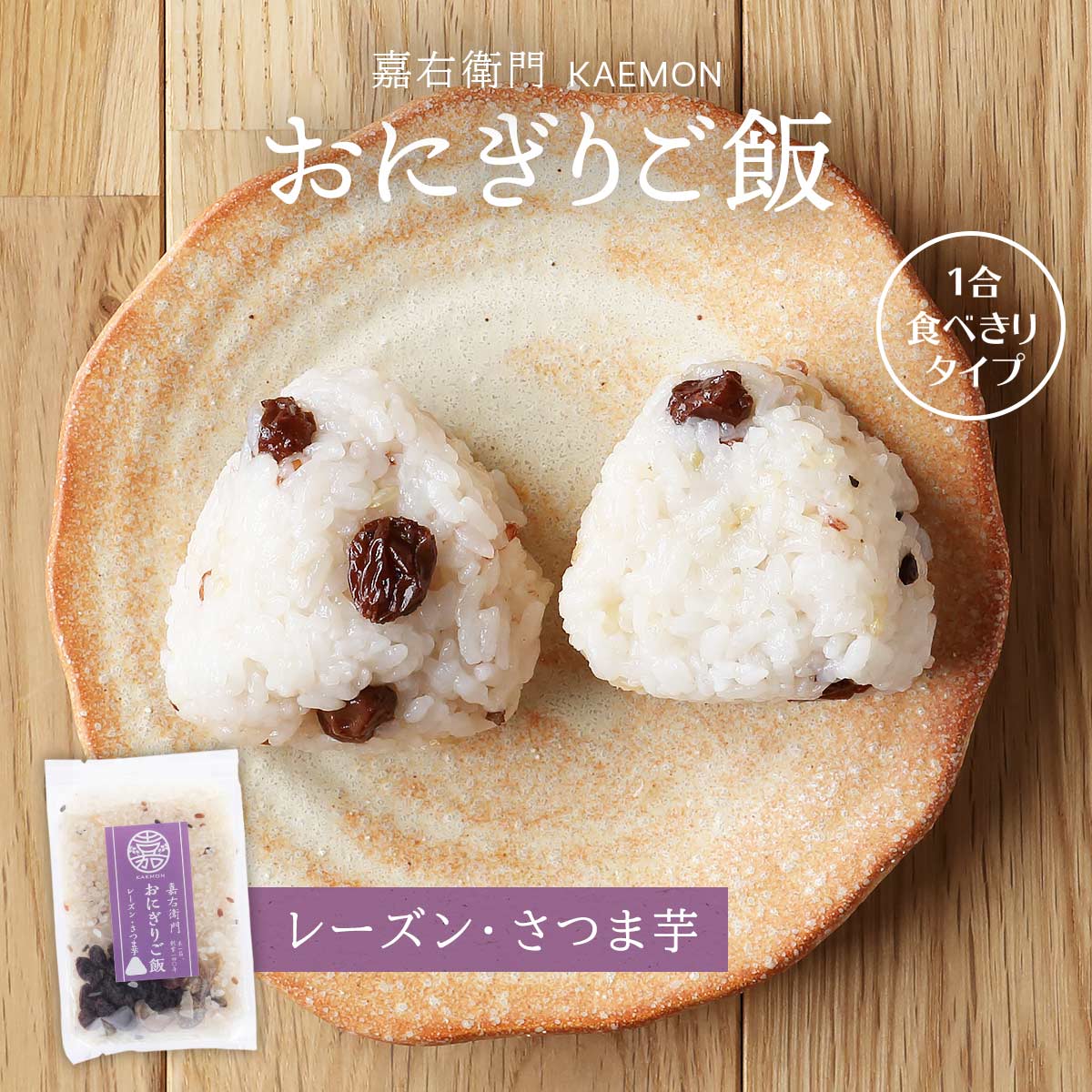 [かたぎり] 米 嘉右衛門 おにぎりご飯 レーズン さつま芋 168g 1合/北陸/新潟/さつま芋/1合/食べきりタイプ/炊き込みご飯/KAEMON