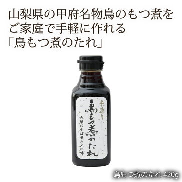 関東甲信 山梨県 富士山 こだわりのたれ ご当地調味料 味研 鳥もつ煮のたれ 420g