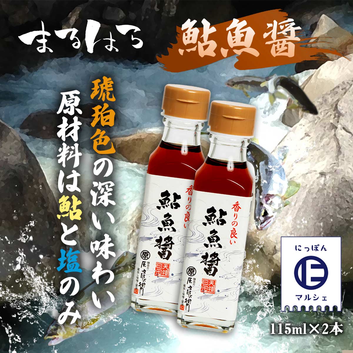 【早い者勝ち！5%OFFクーポン配布中！】魚醤 大分 鮎 鮎魚醤 まるはら 九州 醤油 しょうゆ まるはら 鮎魚醤 115ml×2個