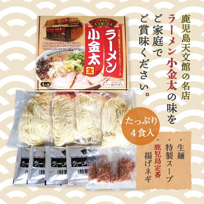 にじデパート楽天市場店 鹿児島県 スープ おいしい お取り寄せ グルメ ギフト イシマル食品 鹿児島天文館の名店ラーメン小金太 100g×4 画像3