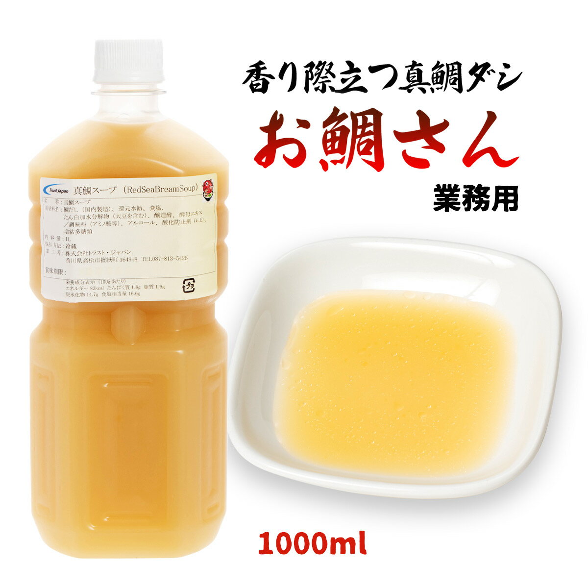 [トラスト・ジャパン] 香り際立つ真鯛ダシ お鯛さん 業務用 1000ml/四国/香川/讃岐/高松/鯛だし/ダシ/和風だし/万能だし/調味料/鯛鍋/鯛めし/鯛ラーメン/鯛茶漬け/だし巻き卵/茶碗蒸し/真鯛のサムネイル