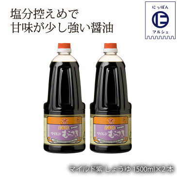 [ヤマエ食品] 醤油 マイルド紫 しょうゆ 1500ml×2本セット /宮崎 醤油 甘い しょうゆ たれ 万能 味噌 みそ 麦