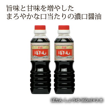 [ヤマエ食品] 醤油 ぼたん しょうゆ 360ml×2本セット /宮崎 醤油 甘い しょうゆ たれ 万能 味噌 みそ 麦