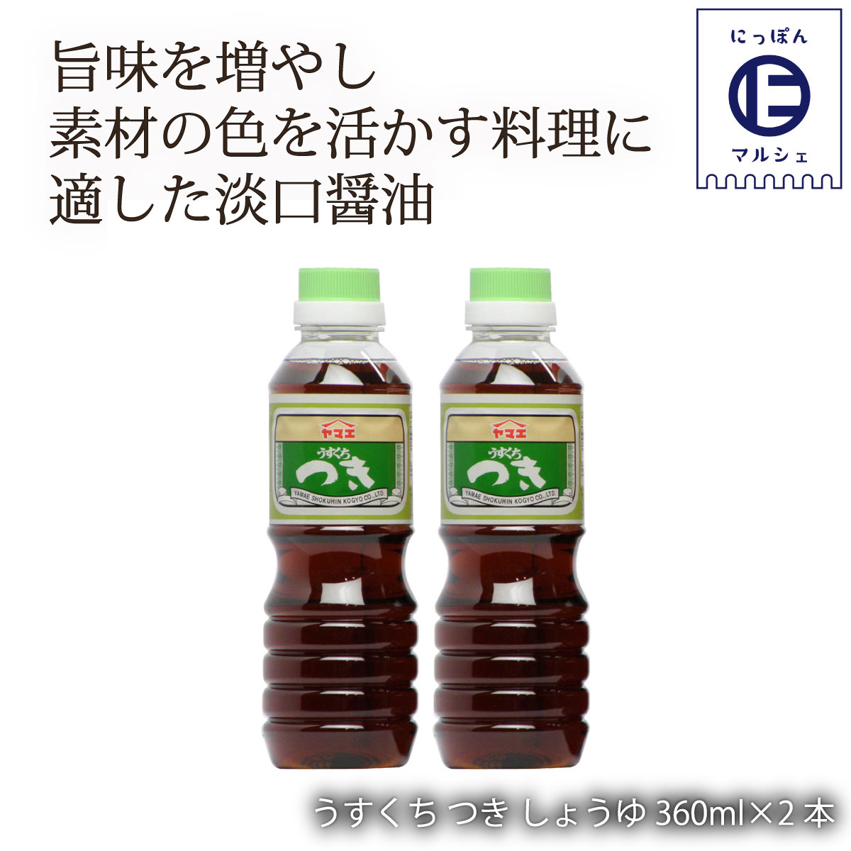 [ヤマエ食品] 醤油 うすくち つき しょうゆ 360ml×2本セット /宮崎 醤油 甘い しょうゆ たれ 万能 味噌 みそ 麦