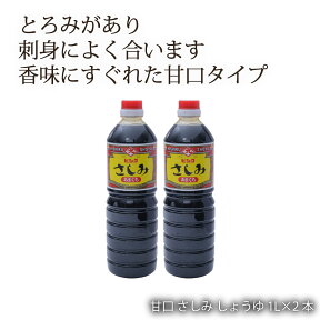 [藤安醸造 ヒシク] 醤油 甘口 さしみ しょうゆ 1L×2本セット /鹿児島 藤安醸醸造 ヒシク しょうゆ 醤油 あまい 甘口