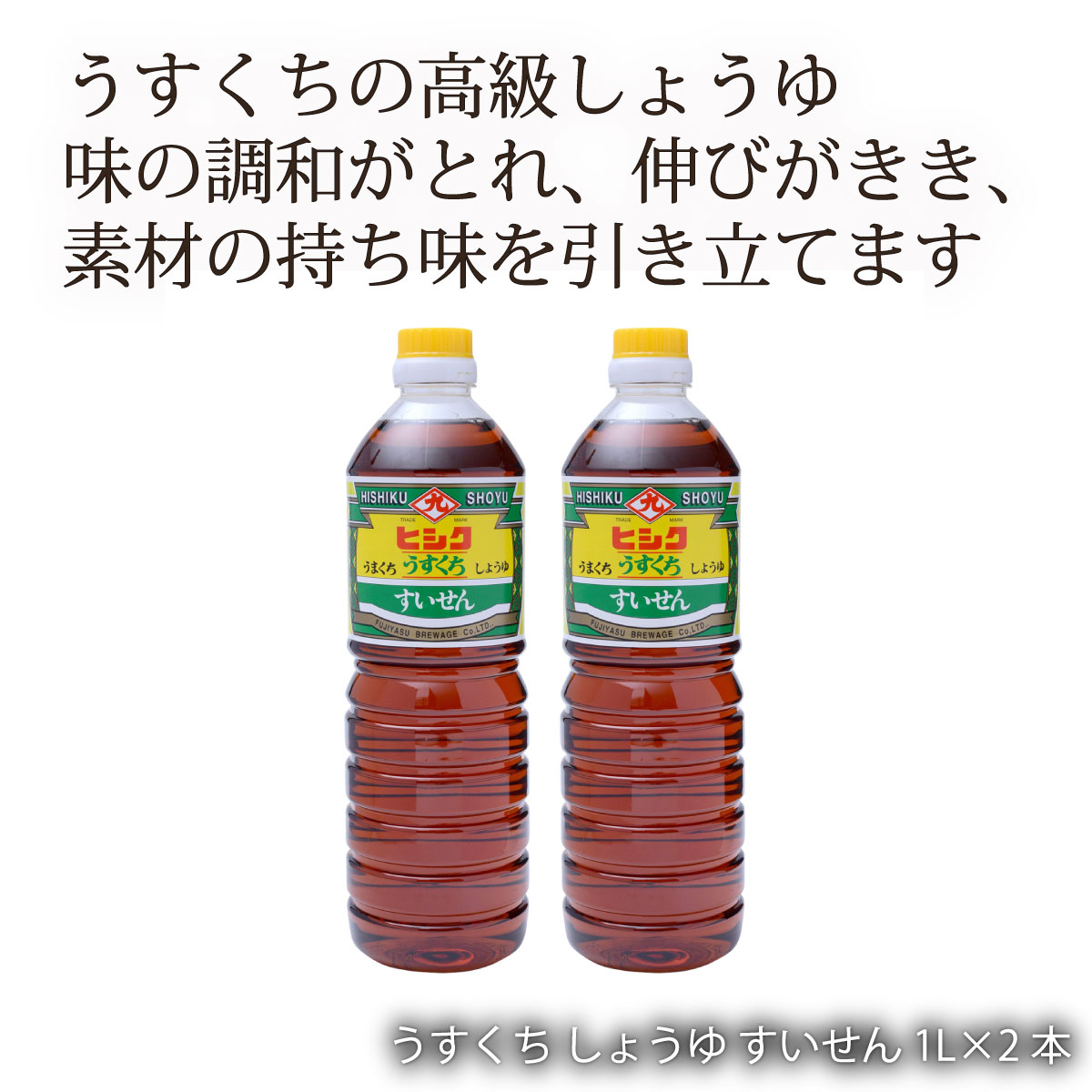 [藤安醸造 ヒシク] 醤油 うすくち しょうゆ すいせん 1L×2本セット /鹿児島 藤安醸醸造 ヒシク しょうゆ 醤油 あまい 甘口