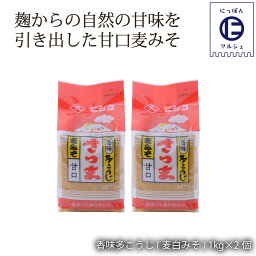 [藤安醸造 ヒシク] 味噌 香味多こうじ (麦白みそ) 1kg×2個セット /鹿児島 藤安醸醸造 ヒシク しょうゆ 醤油 あまい 甘口