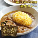 [哲多すずらん食品加工] 岡山 和牛カレー 200g 2 /岡山 新見 奥備中高原 哲多町 和牛 千屋牛 カレー