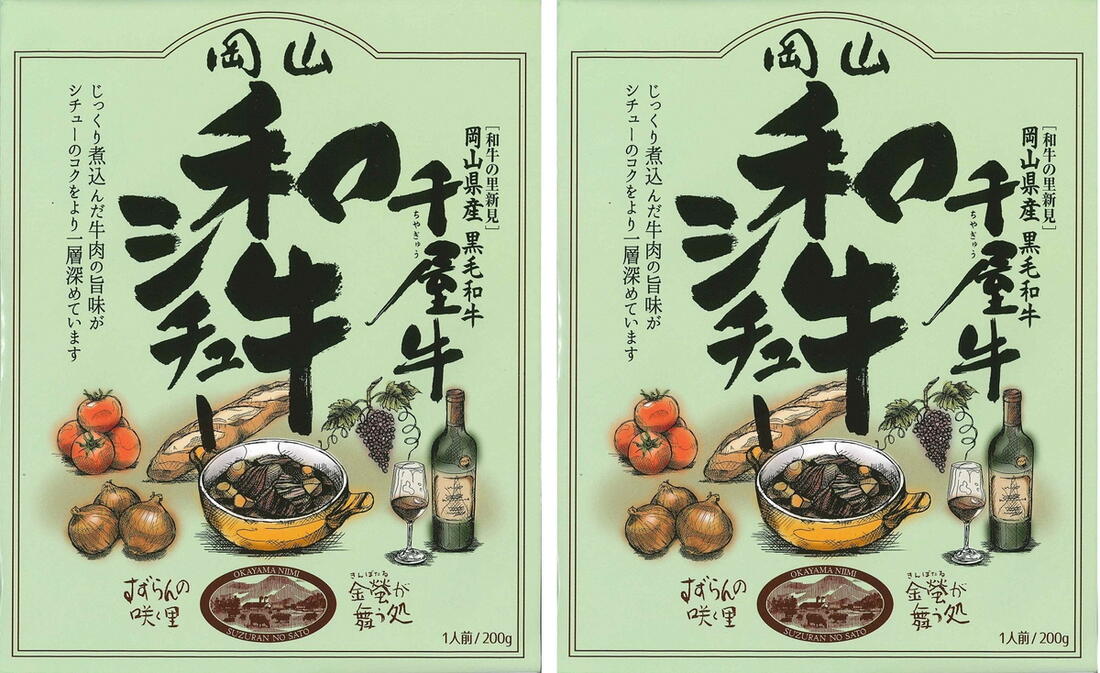 岡山 新見 奥備中高原 哲多町 和牛 千屋牛 シチュー 哲多すずらん食品加工 岡山 和牛シチュー 200g×2