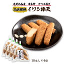  魚肉練製品 イワシ棒天 10本入×4Pセット /鹿児島県 さつまあげ さつま揚げ 惣菜 おつまみ おかず