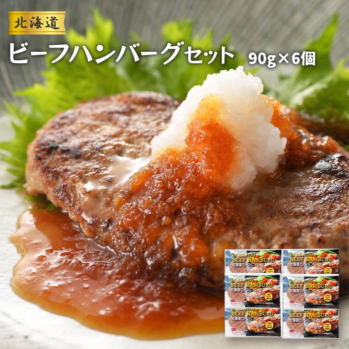 送料無料 肉加工品 北海道ビーフハンバーグセット 90g×6個 /ギフト 贈り物 返礼品 お中元 北海道産 牛肉 ハンバーグ 冷凍 お惣菜 夕食のサムネイル