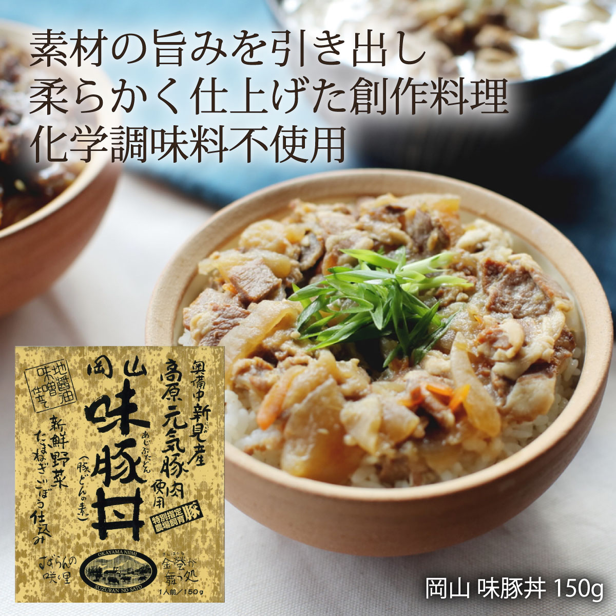 [哲多すずらん食品加工] 岡山 味豚丼 150g /岡山 新見 奥備中高原 哲多町 SPF豚肉 ピーチポーク