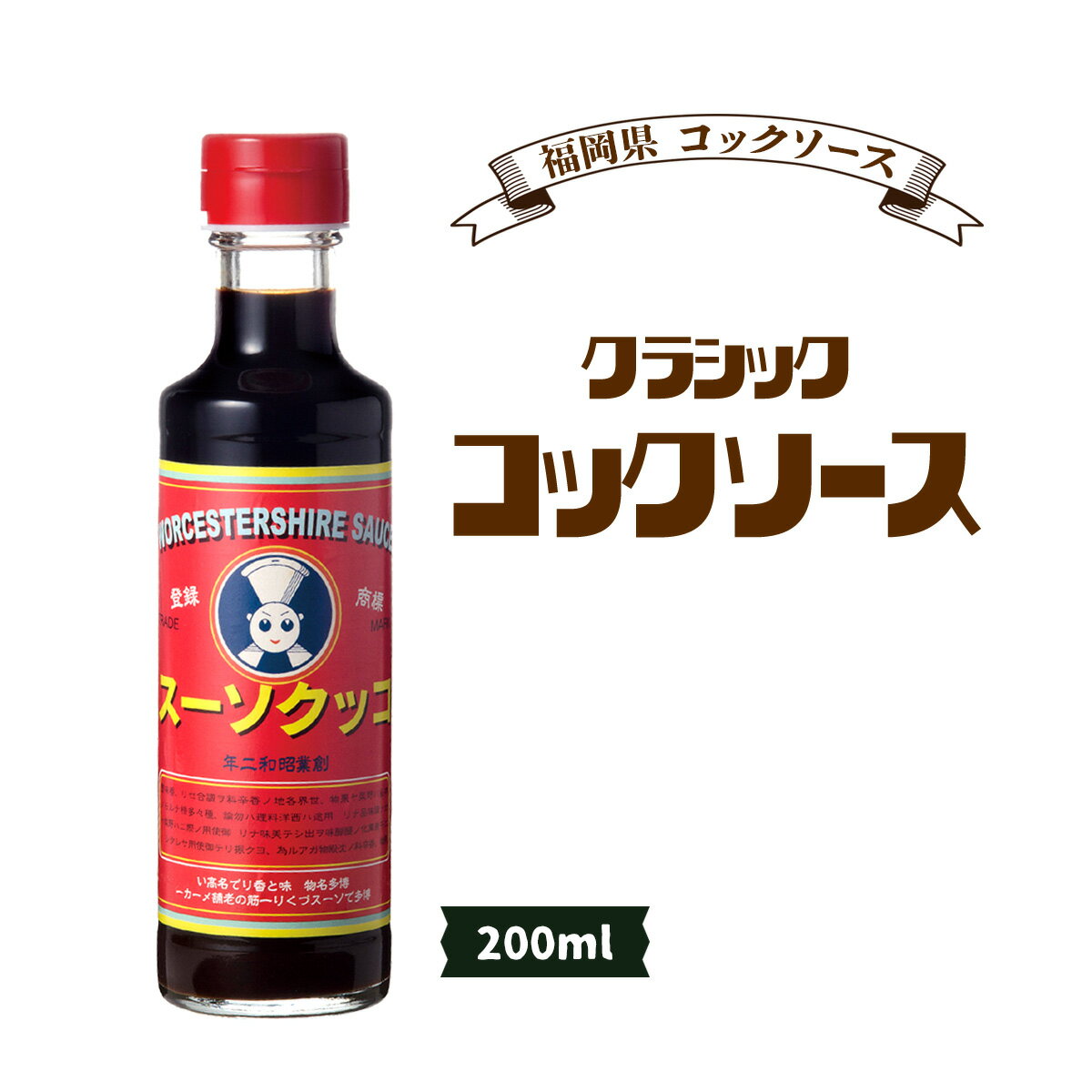 【商品特徴】昭和二年創業博多の老舗ソースメーカーが、昭和の時代創業時の味と当時のラベルとともに再現した復刻版のウスターソースです。 スパイシーな古き良き懐かしい味をお楽しみください。 フライ料理、野菜炒め、焼きそばなど、いろんなお料理にご使用いただけます。 保存料、化学調味料不使用。 商品説明県名 原材料 砂糖、醸造酢、野菜・果実(たまねぎ、しょうが、トマト、その他)、食塩、しょうゆ、香辛料、魚醤、酵母エキス、昆布、カラメル色素 サイズ -×-×-(mm) 原産国 - 内容量 200ml アレルギー表示 小麦、大豆 温度帯 常温 メーカー名 コックソース株式会社福岡県福岡市中央区清川2丁目16-7