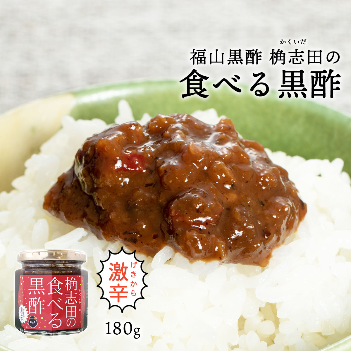 [福山黒酢] 食べる黒酢 激辛 180g /黒酢 テレビ ダイエット 美容 食べる 激辛 鹿児島