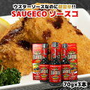 【10%OFF 楽天スーパーSALE限定】ソースコ ウスターソース 70g×3本セット /ソースコ ソース 激辛 辛い キヨトク ウマカラ調味料