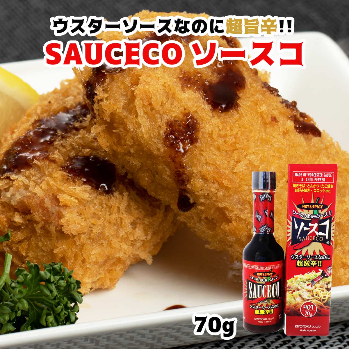 ソースコ ソース 激辛 辛い [キヨトク] ウマカラ調味料 ソースコ ウスターソース 70gのサムネイル