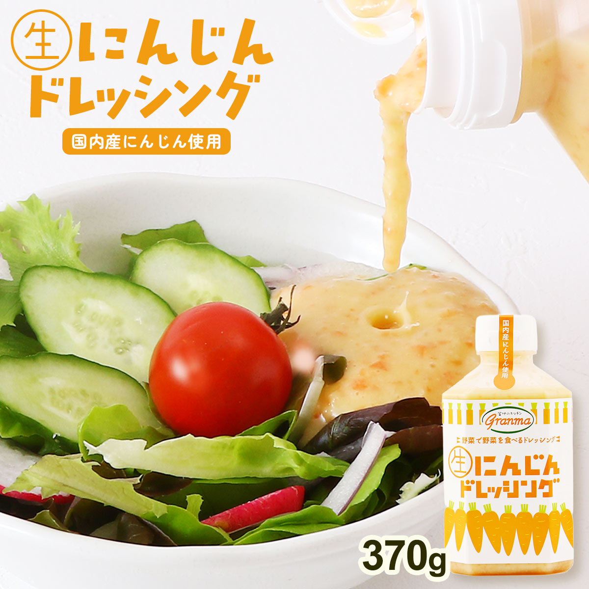 [ばあちゃん本舗] ドレッシング 生にんじんドレッシング 370g /ドレッシング サラダ 人参 ニンジンにん..