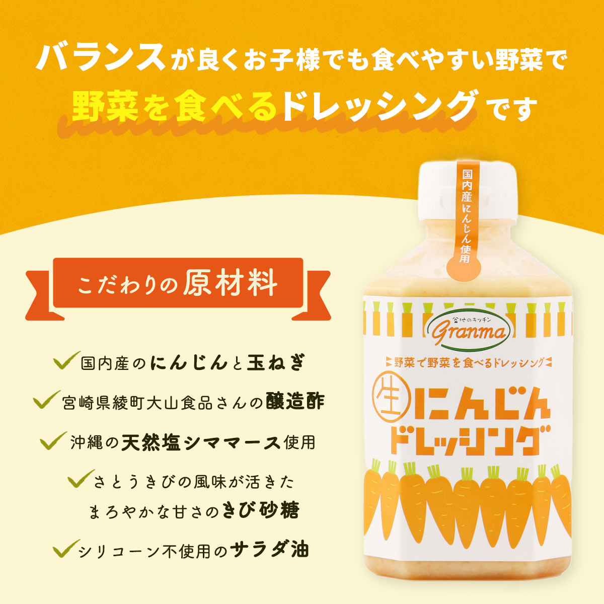 [ばあちゃん本舗] ドレッシング 生にんじんドレッシング 370g /ドレッシング サラダ 人参 ニンジンにんじん 国産にんじん 甘口ドレッシング 酸味少ない 野菜たっぷり 野菜で野菜を食べる お土産