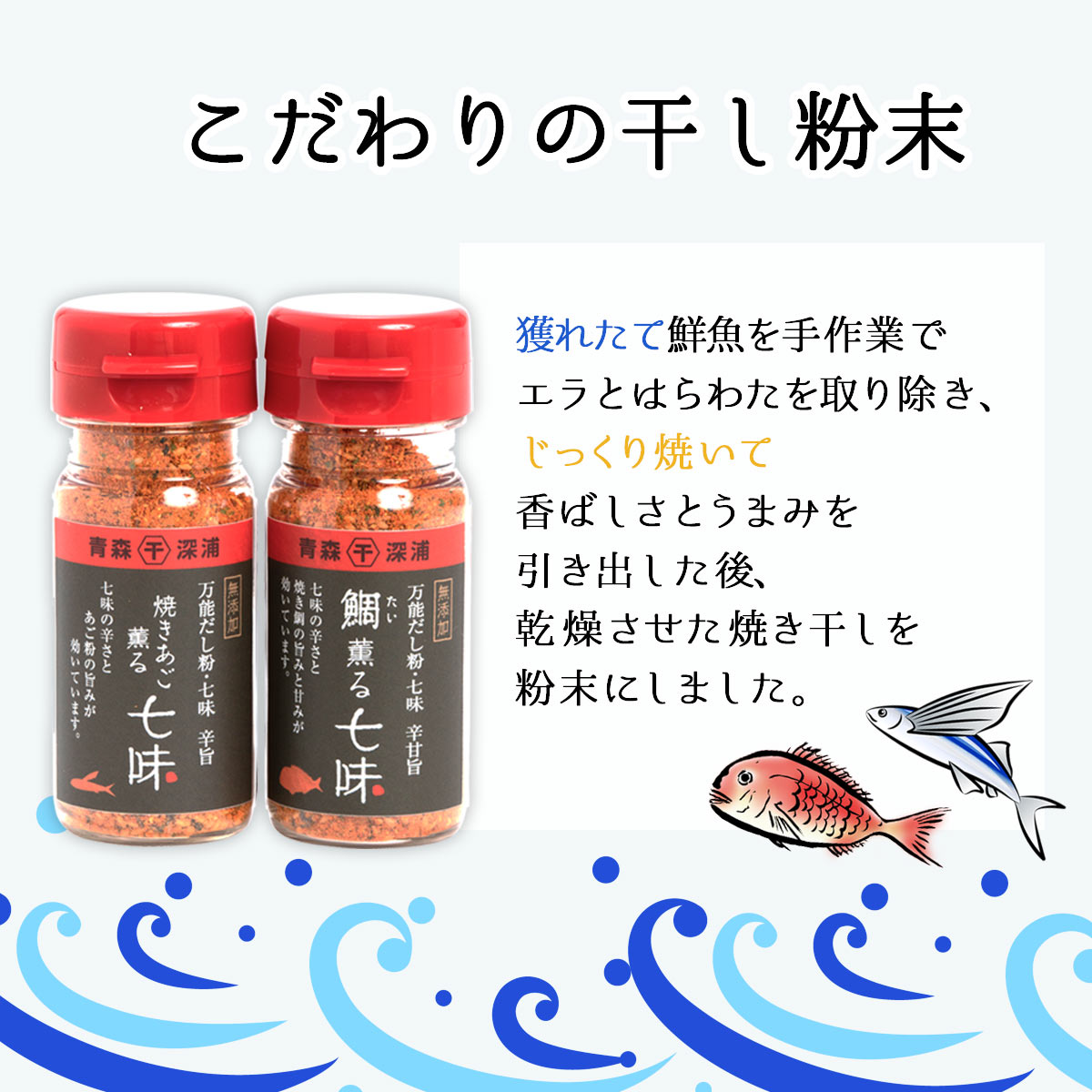 [千畳敷センター] 薫る七味 お試しセット 2種 25g×2種 /青森県 だし 贅沢 本格 粉...