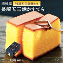 須崎屋 五三焼きかすてら